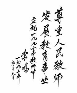 （圖）李鵬同志為中國中國小幼兒教師獎勵基金會題詞