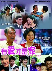 有愛才是家 有愛才是家