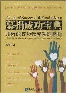 募捐成功寶典:用好的技巧做成功的募捐 募捐成功寶典:用好的技巧做成功的募捐