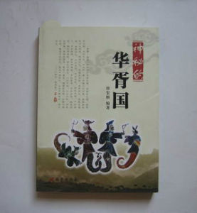 華胥之國 華胥之國