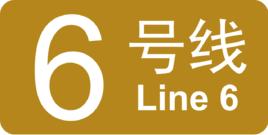 北京公交捷運6號線 北京公交捷運6號線