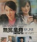 無冕皇帝NewsHeart(2003)