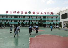 攀枝花市第二中學 攀枝花市第二中學