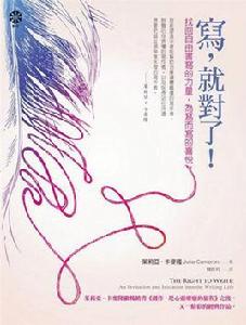 寫,就對了!找回自由書寫的力量,為寫而寫的喜悅 寫,就對了!找回自由書寫的力量,為寫而寫的喜悅