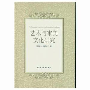藝術與審美文化研究 藝術與審美文化研究