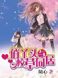 俏丫頭與校草同居 俏丫頭與校草同居