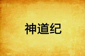 神道紀 神道紀