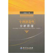 專利創造性分析原理