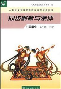 同步解析與測評(七年級下冊) 同步解析與測評(七年級下冊)