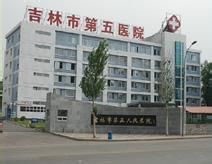 吉林市第五人民醫院 吉林市第五人民醫院