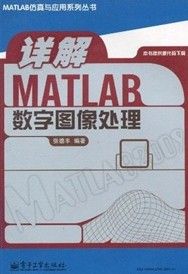 《詳解MATLAB數字圖像處理》