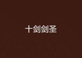 十劍劍聖 十劍劍聖