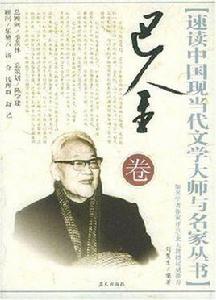 巴金卷·速讀中國現當代文學大師與名家叢書 巴金卷·速讀中國現當代文學大師與名家叢書