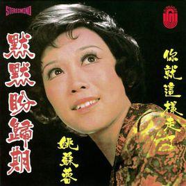 默默盼歸期 默默盼歸期