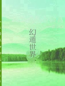 幻遁世界 幻遁世界