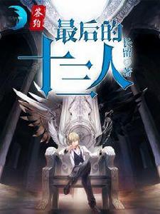 最後的十三人 最後的十三人