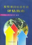 投資項目經濟諮詢評估指南 投資項目經濟諮詢評估指南