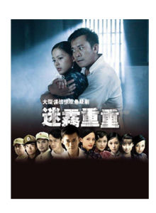 《迷霧重重》[2010年李惠民執導電視劇]