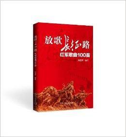 放歌長征路：紅軍歌曲100首