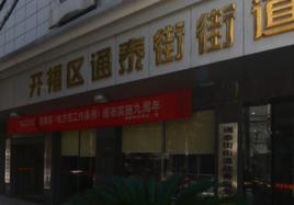 通泰街街道 通泰街街道