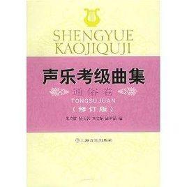 聲樂考級曲集:通俗卷 聲樂考級曲集:通俗卷