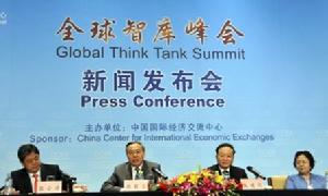 全球智庫峰會