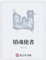 銷魂使者 銷魂使者