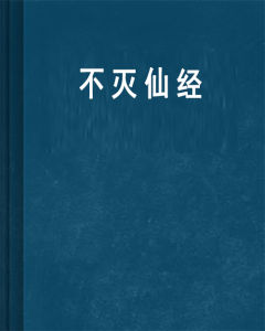 不滅仙經 不滅仙經