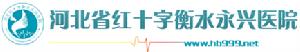 河北省紅十字衡水永興醫院 河北省紅十字衡水永興醫院
