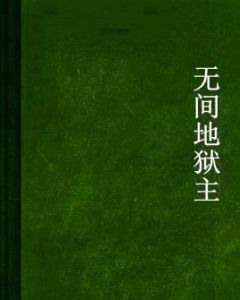 無間地獄主 無間地獄主