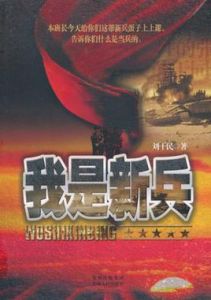 我是新兵 我是新兵