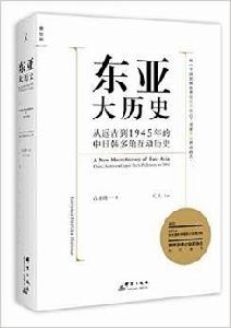 東亞大歷史 東亞大歷史