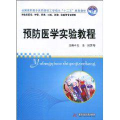 預防醫學實驗教程 預防醫學實驗教程