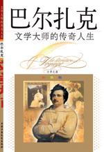 《文學大師的傳奇人生——巴爾扎克》 《文學大師的傳奇人生——巴爾扎克》