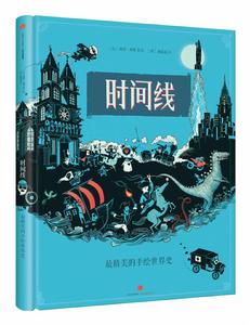 時間線:最精美的世界史繪本 時間線:最精美的世界史繪本