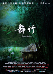 舞竹 舞竹