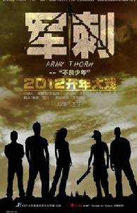 軍刺[王子導演電影]