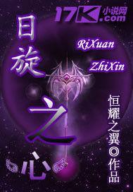 日旋之心 日旋之心