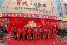 濰坊 百大-萬家福（超市）濱海店