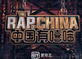 中國有嘻哈[愛奇藝自製的音樂選秀節目]