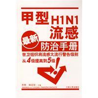 甲型H1N1流感防治手冊 甲型H1N1流感防治手冊