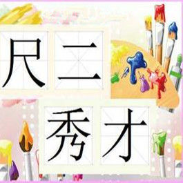 尺二秀才 尺二秀才