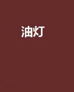油燈[網路小說作家]