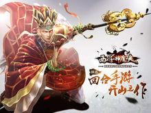 西遊神魔決公測