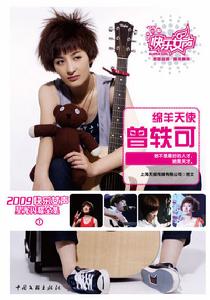 綿羊天使曾軼可