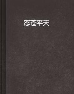怒蒼平天 怒蒼平天