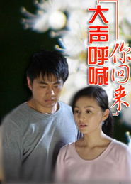 新大聲呼喊你歸來 新大聲呼喊你歸來