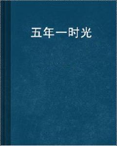 五年一時光 五年一時光