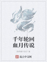 千年輪迴血月傳說 千年輪迴血月傳說