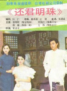 還君明珠[1986台視劉松仁蘇明明版]